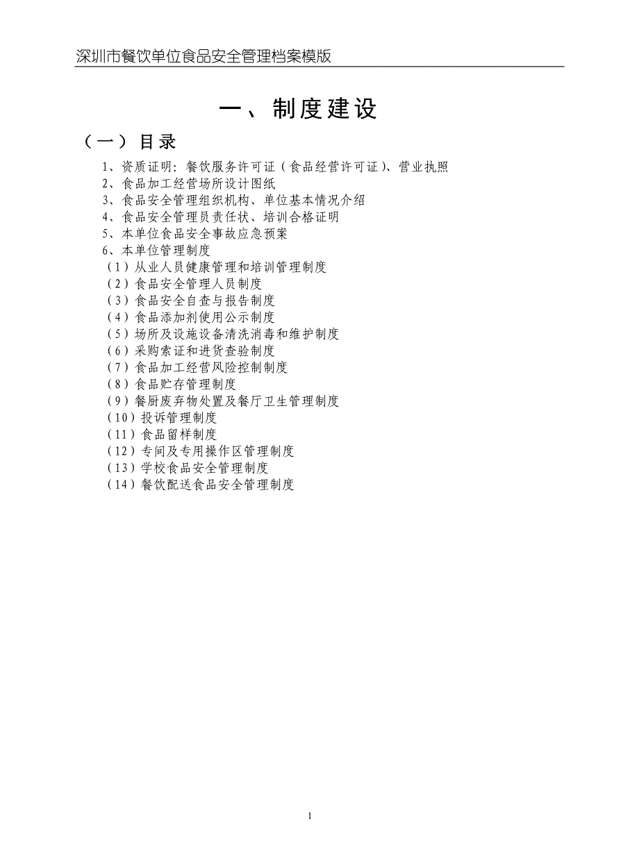 附件1-1.制度建设目录及部分模板_第1页