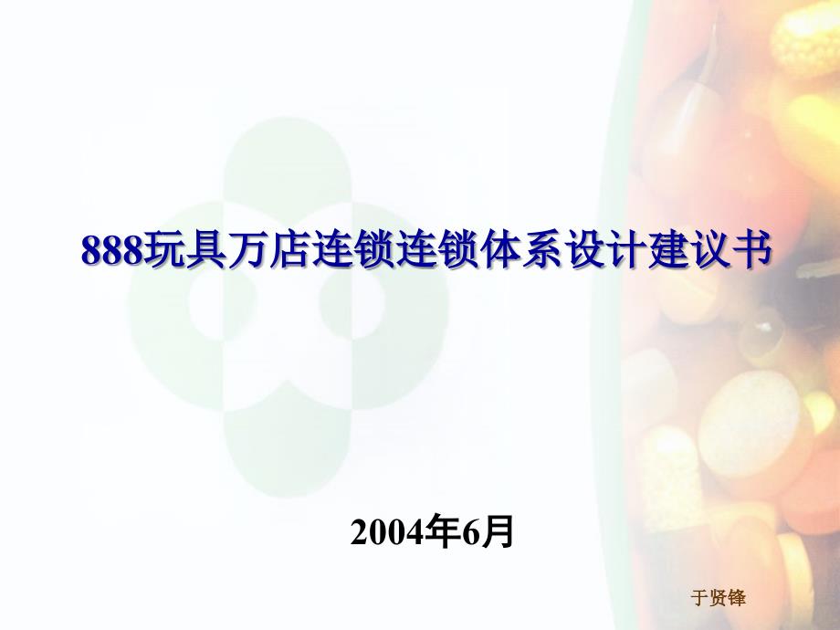 [精选]888玩具万店连锁连锁体系设计建议书_第1页