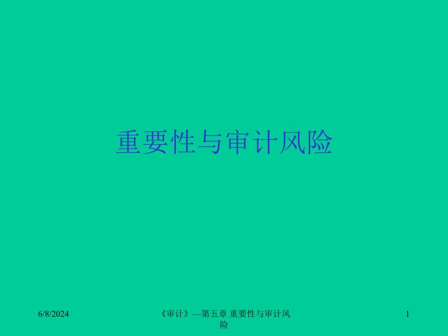 [精选]aan_重要性与审计风险(ppt 22)_第1页