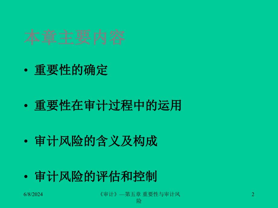 [精选]aan_重要性与审计风险(ppt 22)_第2页