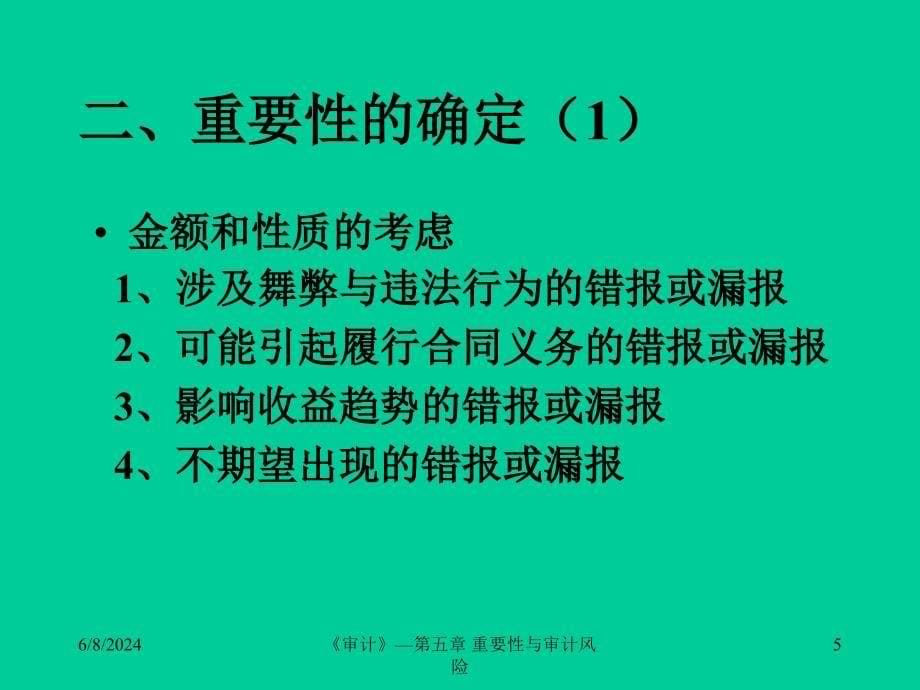 [精选]aan_重要性与审计风险(ppt 22)_第5页