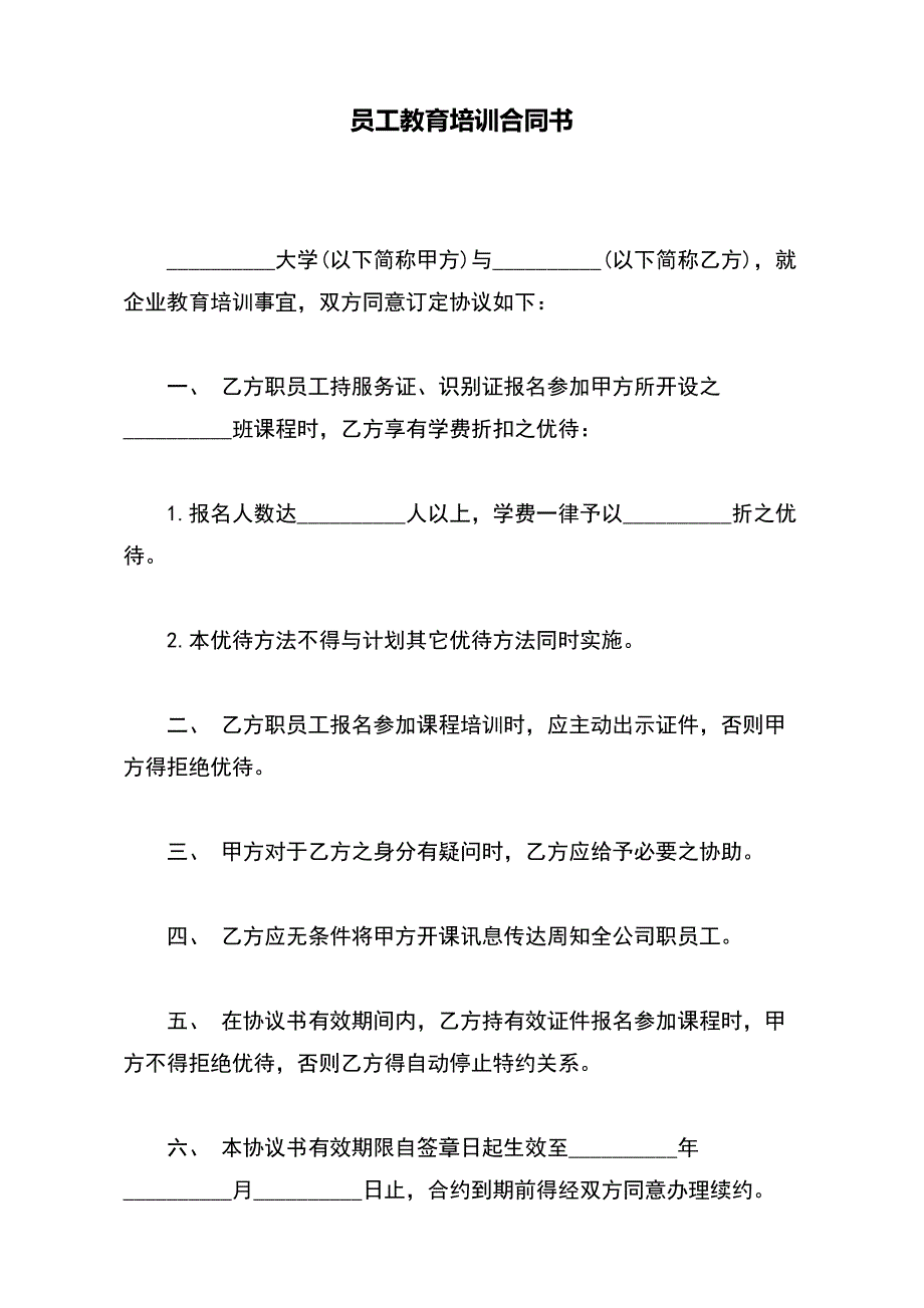 员工教育培训合同书【标准版】_第2页