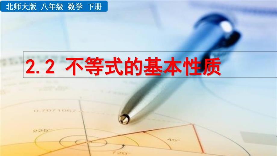 2020-2021初中数学北师版八年级下册同步课件2.2 不等式的基本性质【PPT版】_第1页