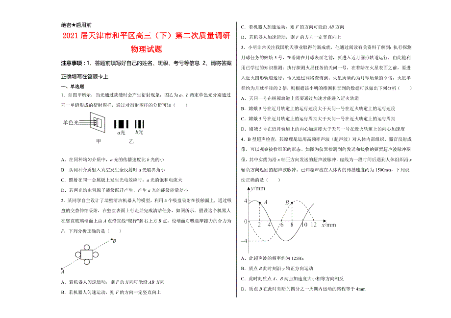 2021届天津市和平区高三（下）第二次质量调研物理试卷及答案_第1页