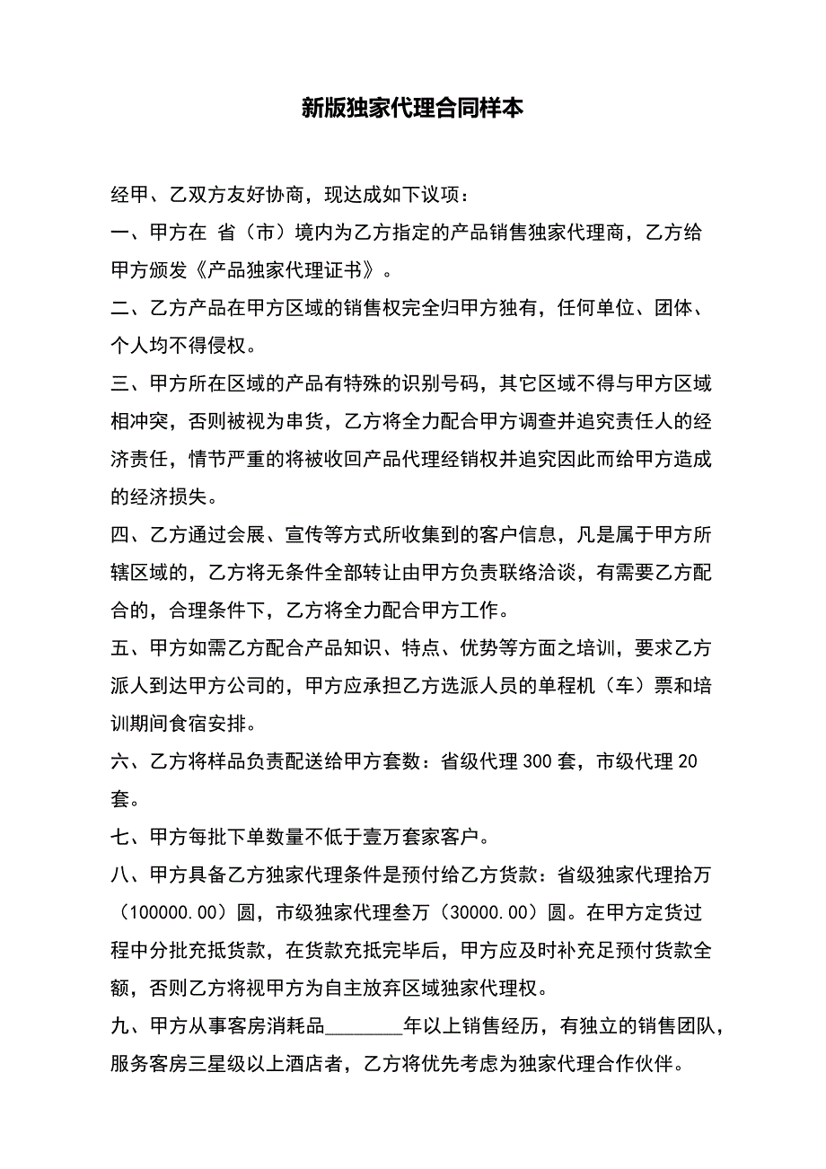 新版独家代理合同样本（标准版）_第2页