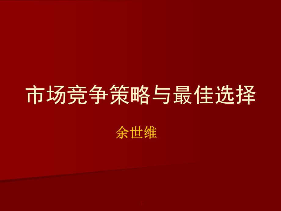 [精选]96维精典讲义】市场竞争策略与最佳选择_第1页