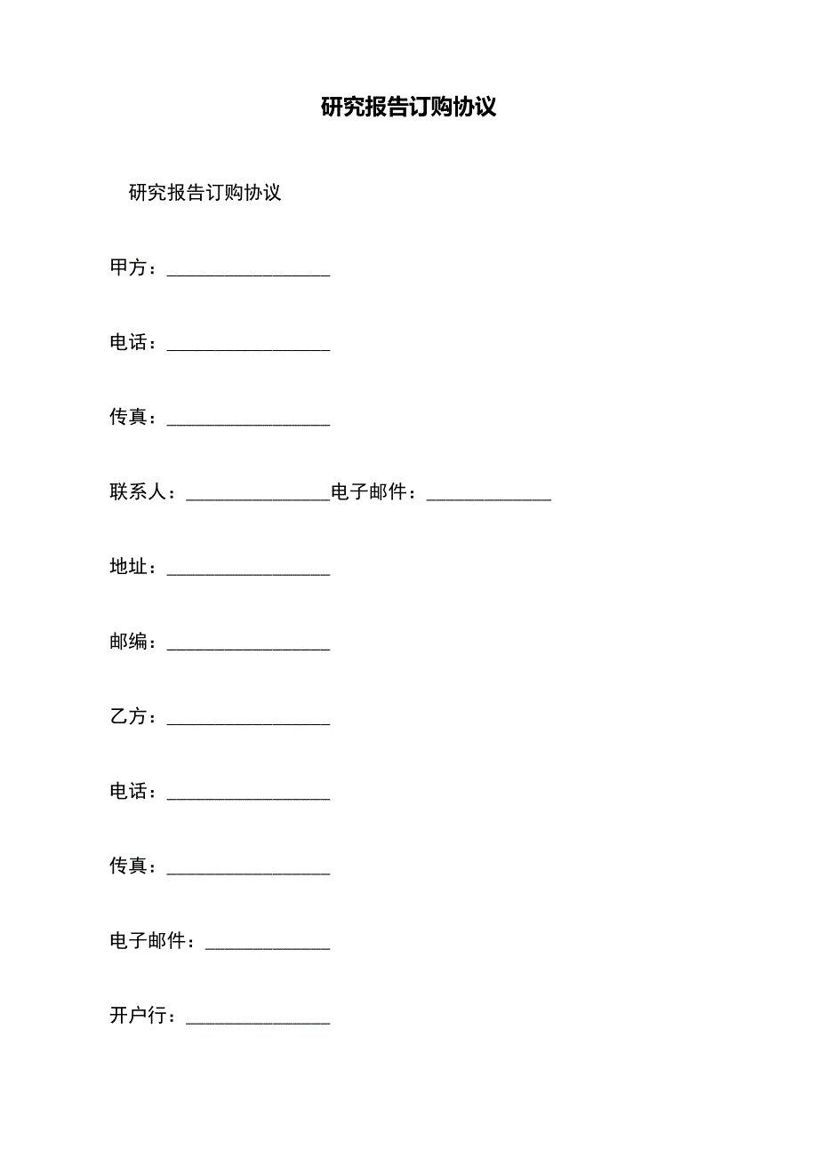 研究报告订购协议（标准版）_第2页