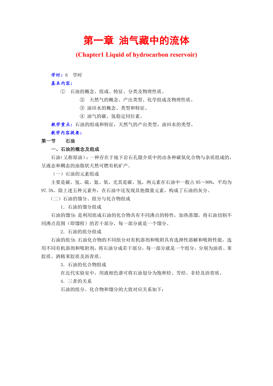 石油及天然气地质学教案及思考题_第1页