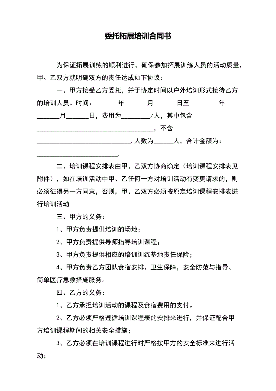 委托拓展培训合同书【标准版】_第2页