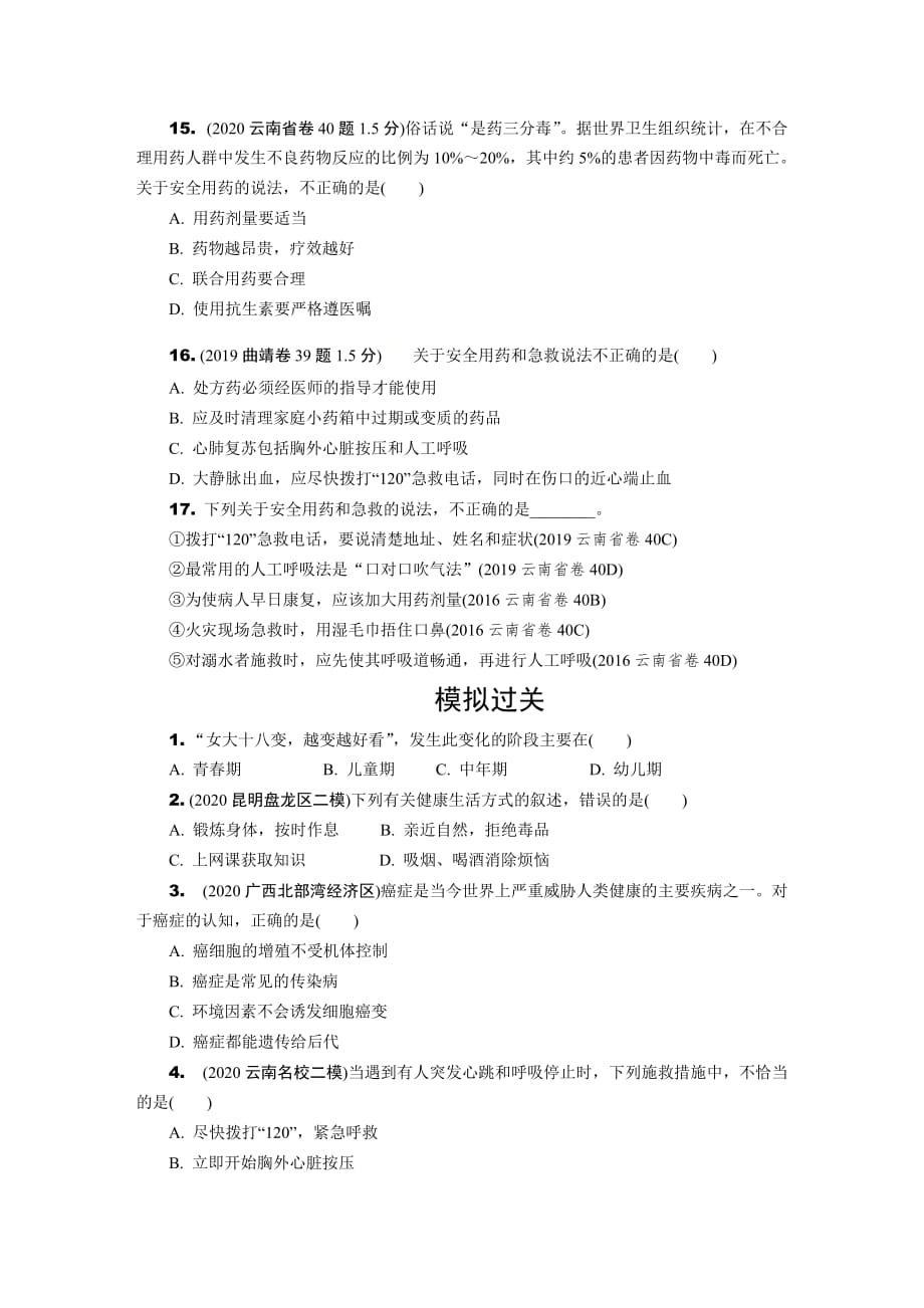 2021年云南省中考生物考点过关训练：健康地生活_第4页