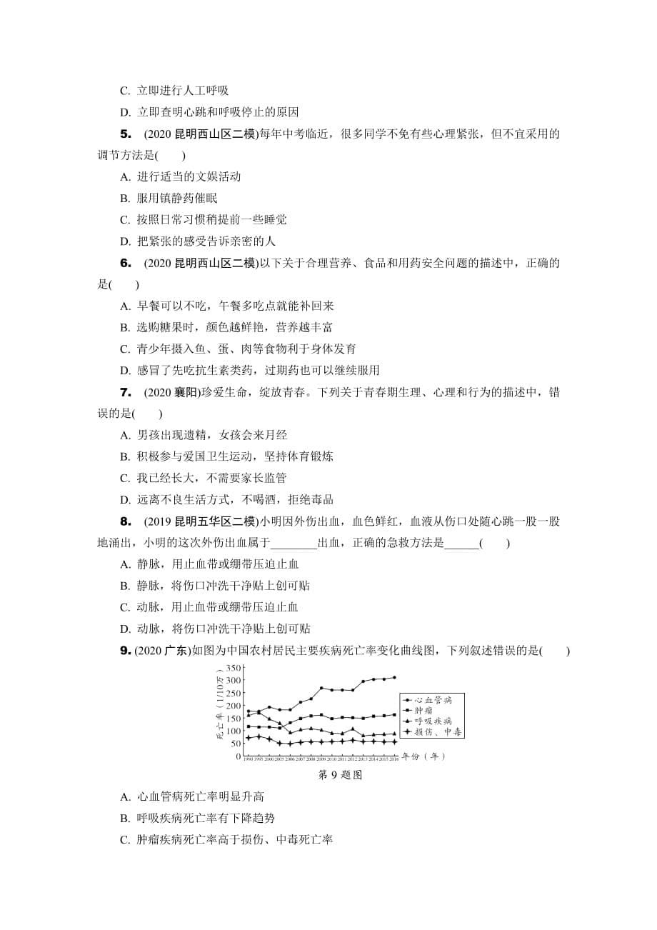 2021年云南省中考生物考点过关训练：健康地生活_第5页