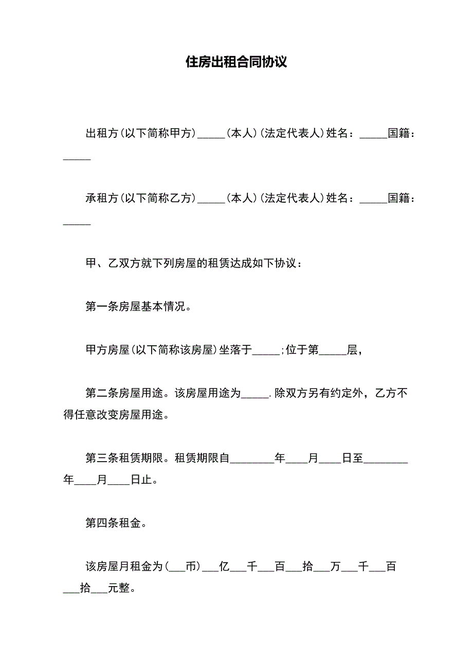 住房出租合同协议【标准版】_第2页