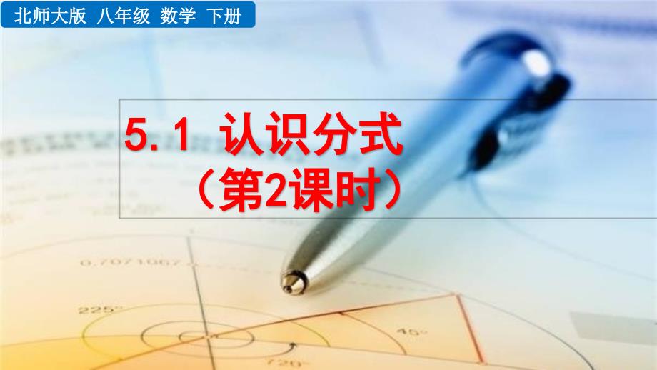 2020-2021初中数学北师版八年级下册同步课件5.1 认识分式（第2课时）【PPT版】_第1页