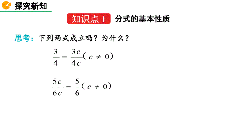 2020-2021初中数学北师版八年级下册同步课件5.1 认识分式（第2课时）【PPT版】_第4页