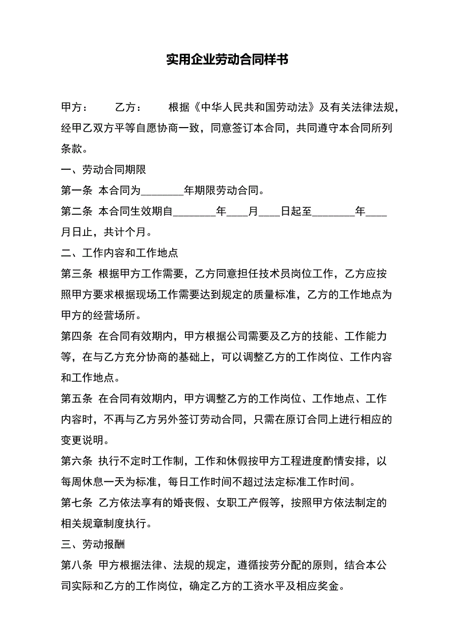 实用企业劳动合同样书（标准版）_第2页