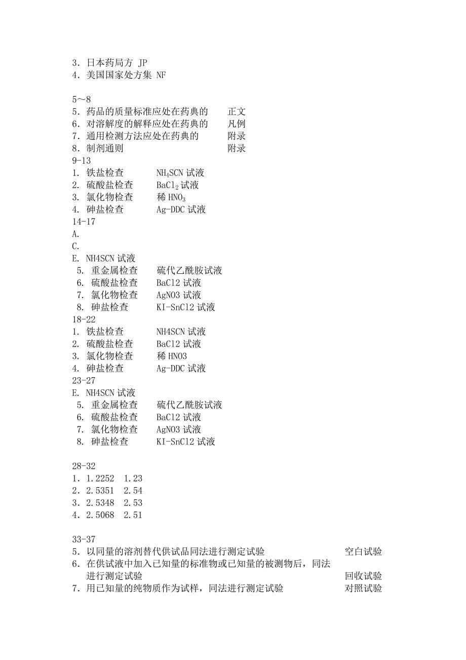 药物分析化学复习题供参考_第5页