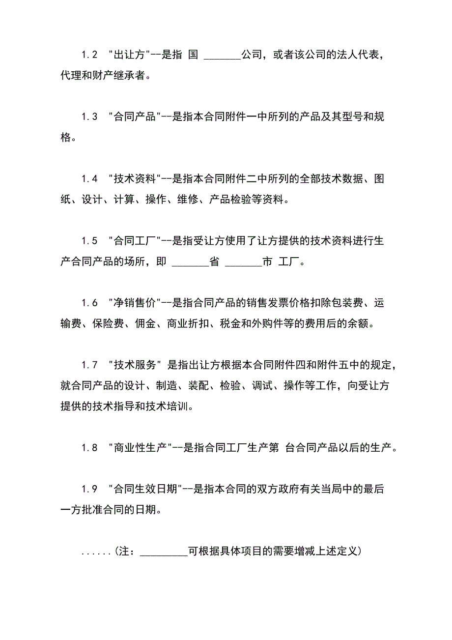 中外专有技术许可合同经典版_第3页