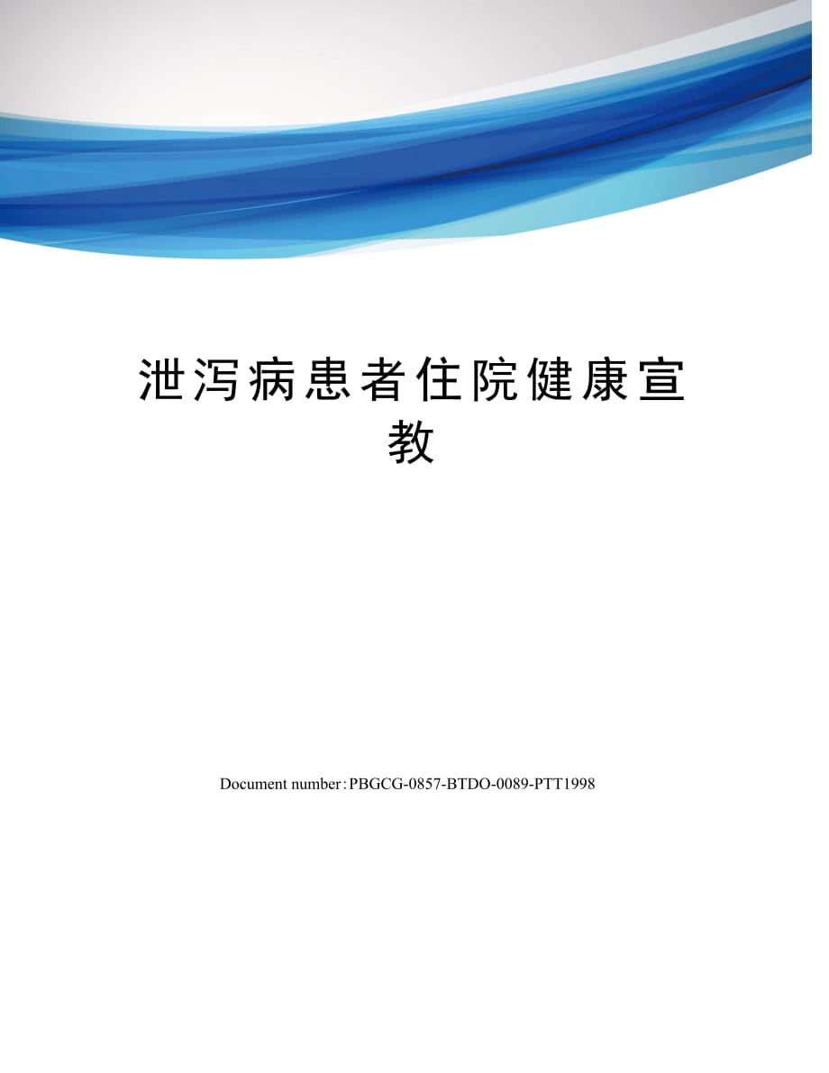 泄泻病患者住院健康宣教_第1页