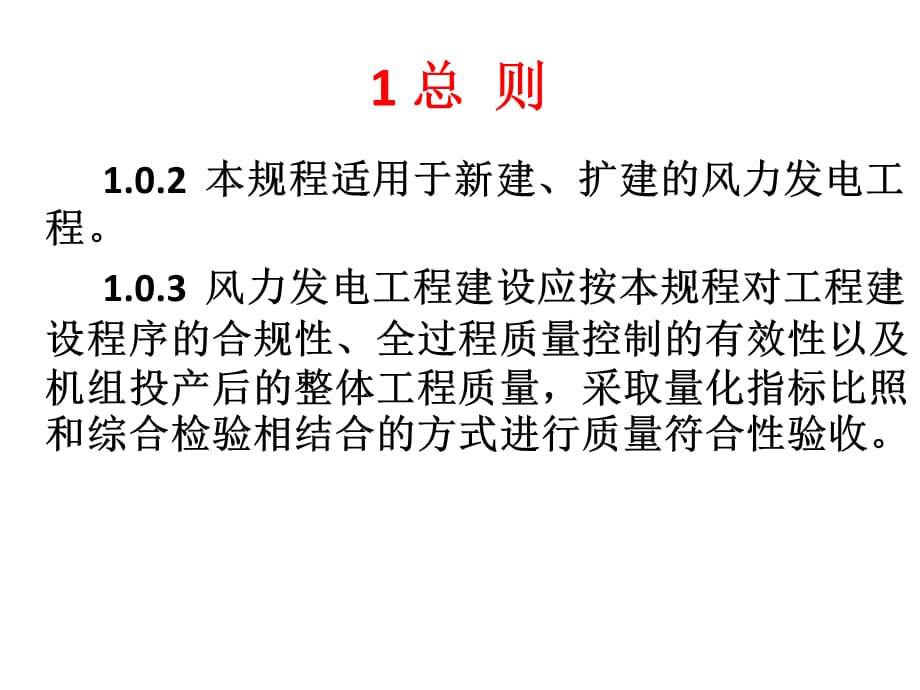 [精选]《风力发电工程达标投产验收规程》_第2页