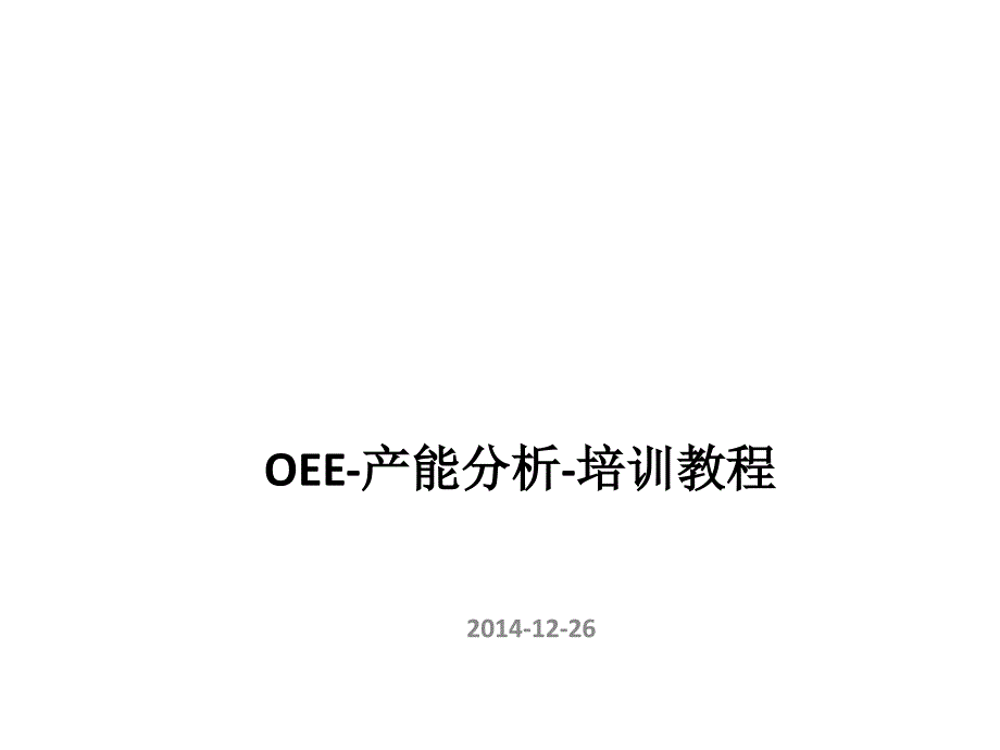 [精选]OEE产能分析课件_第1页