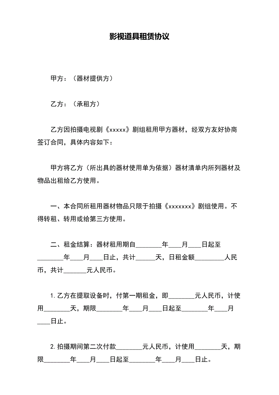 影视道具租赁协议（标准版）_第2页