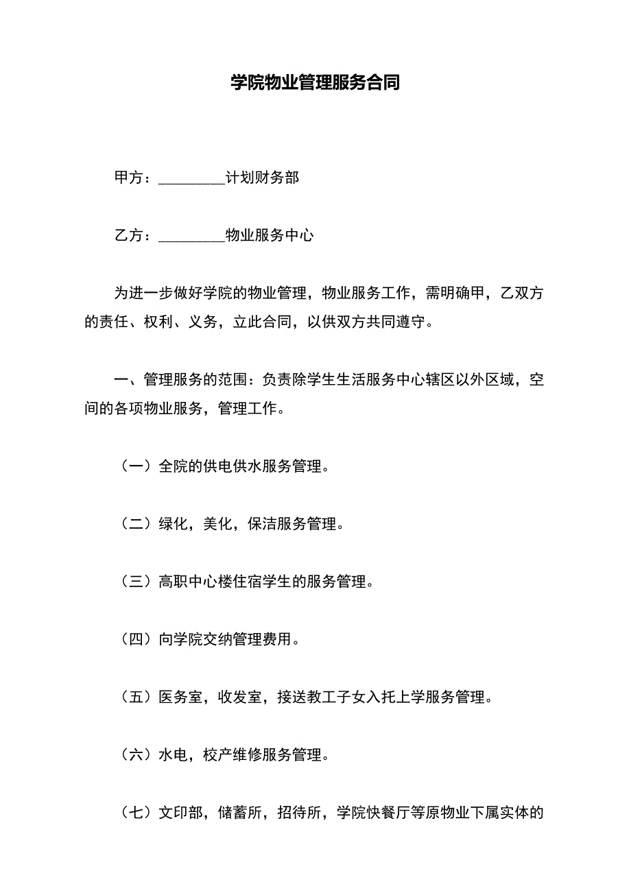 学院物业管理服务合同（标准版）_第2页