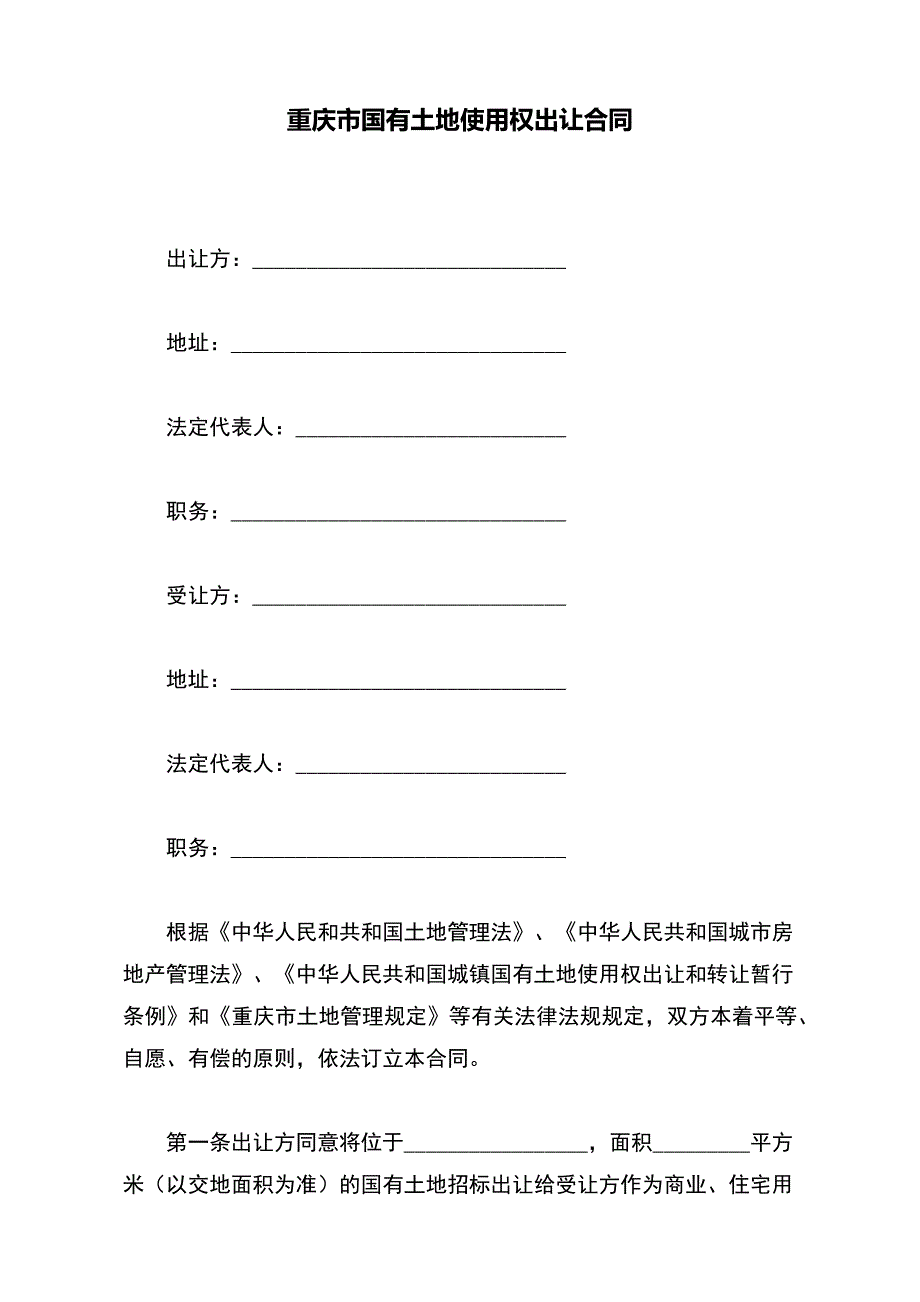 重庆市国有土地使用权出让合同（标准版）_第2页