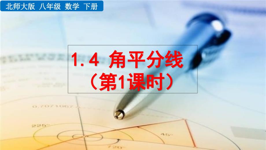 2020-2021初中数学北师版八年级下册同步课件1.4 角平分线（第1课时）【PPT版】_第1页