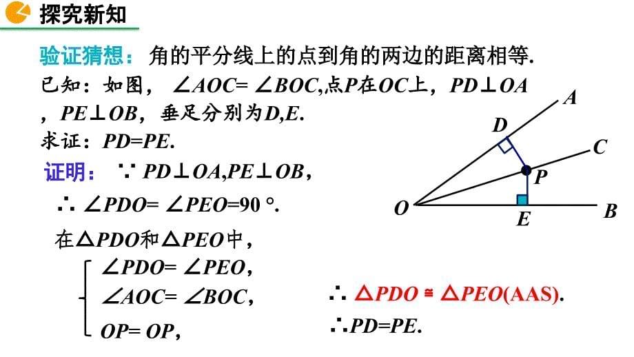 2020-2021初中数学北师版八年级下册同步课件1.4 角平分线（第1课时）【PPT版】_第5页