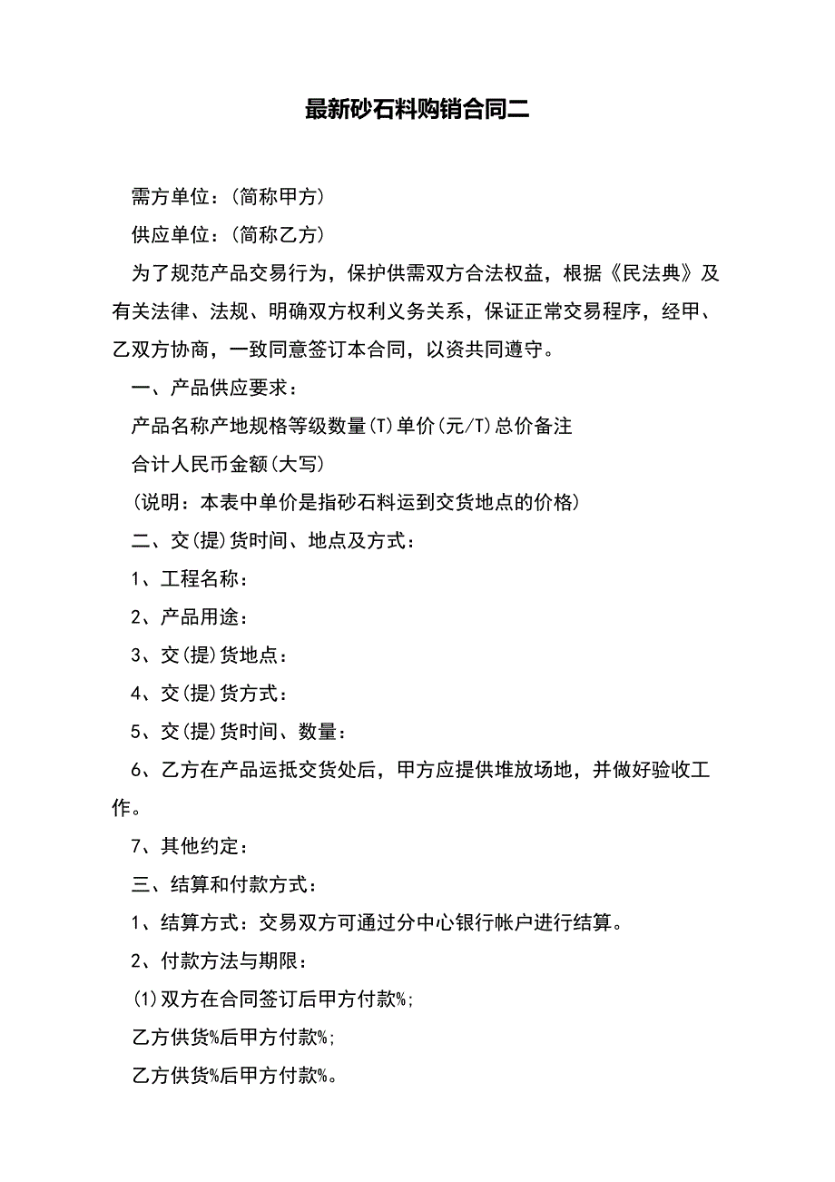 最新砂石料购销合同二（标准版）_第2页