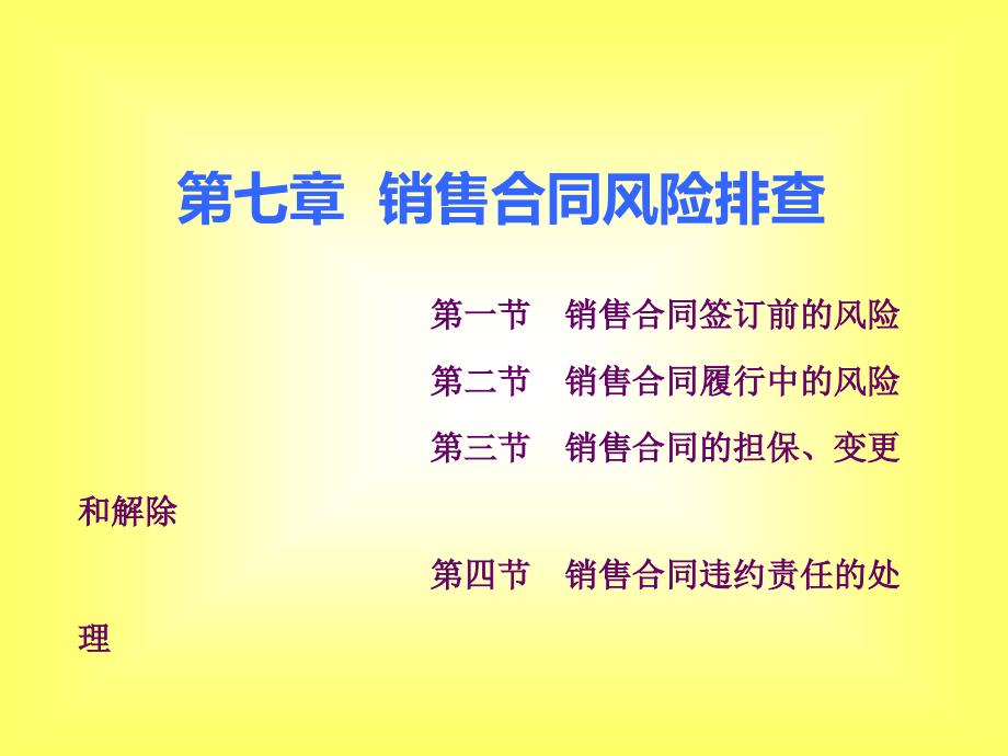 [精选]《销售风险管理》第七章销售合同风险排查_第1页