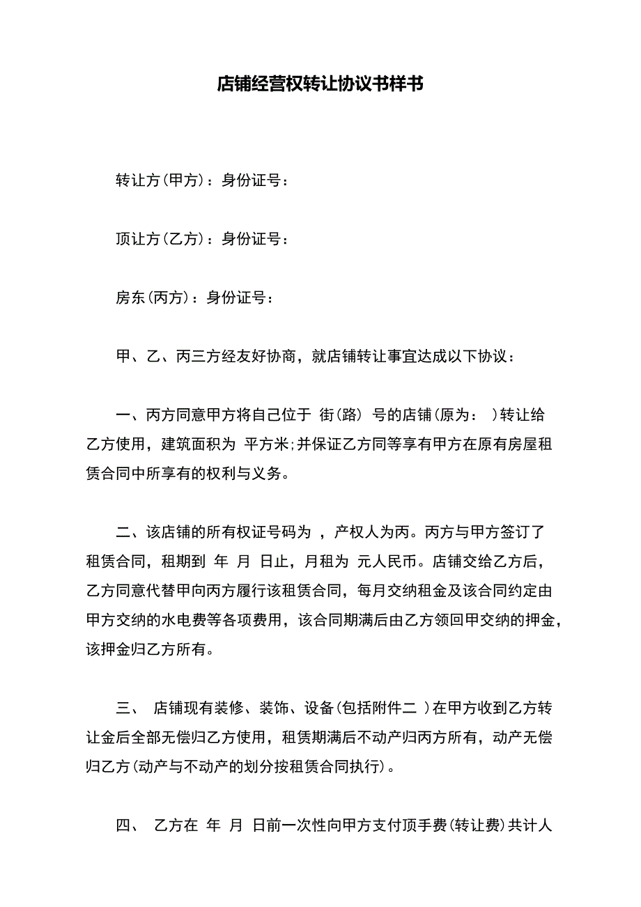 店铺经营权转让协议书样书【标准版】_第2页