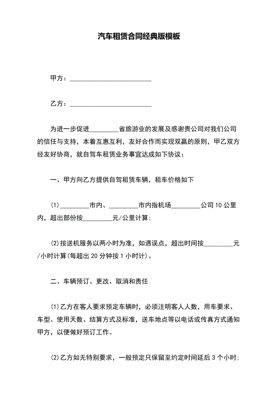 汽车租赁合同经典版模板_第2页