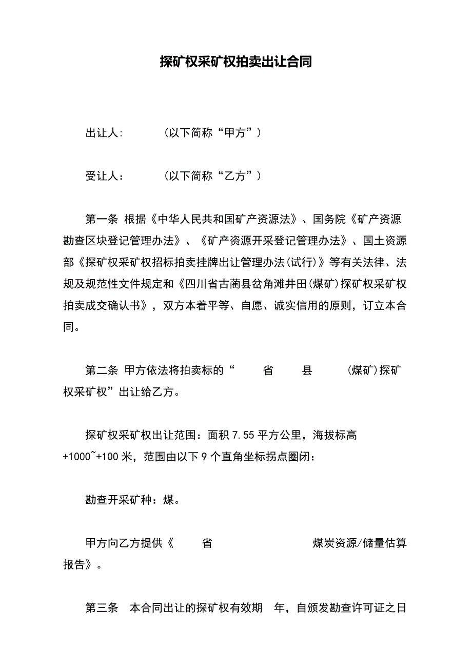 探矿权采矿权拍卖出让合同（标准版）_第2页