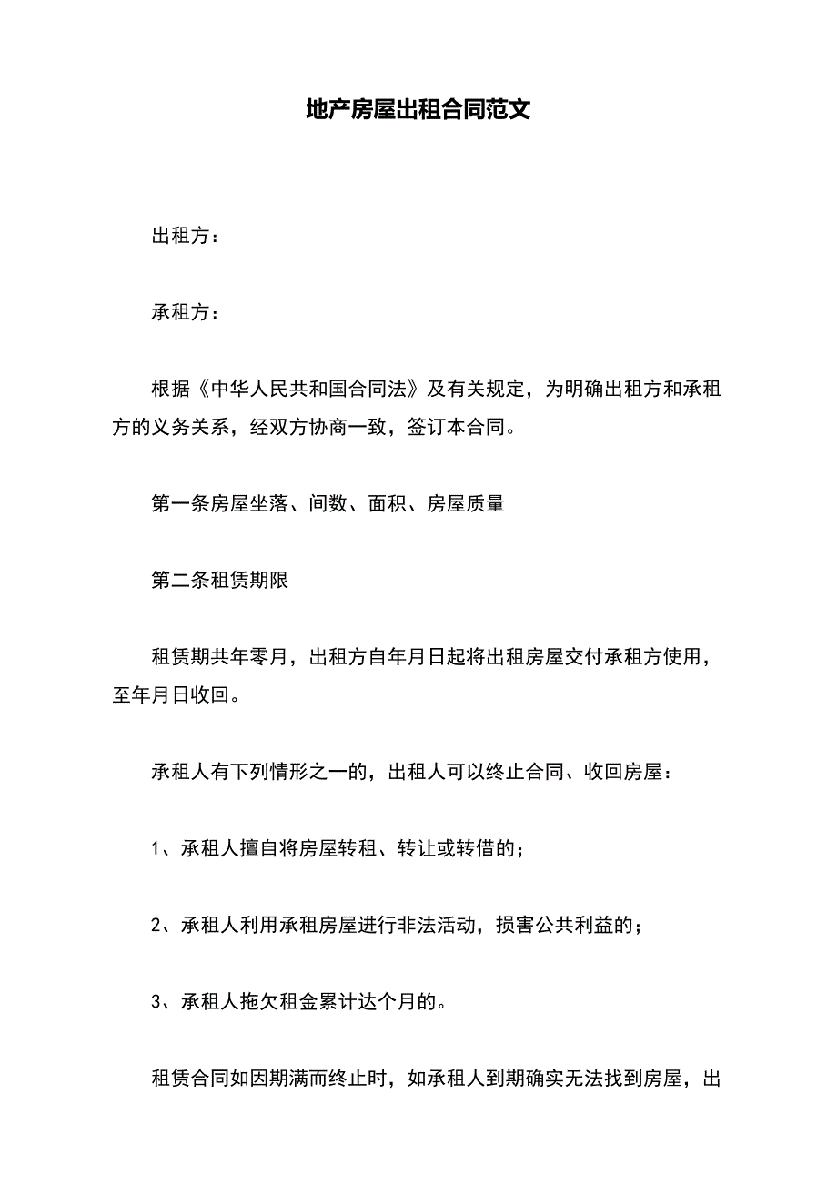 地产房屋出租合同范文【标准版】_第2页