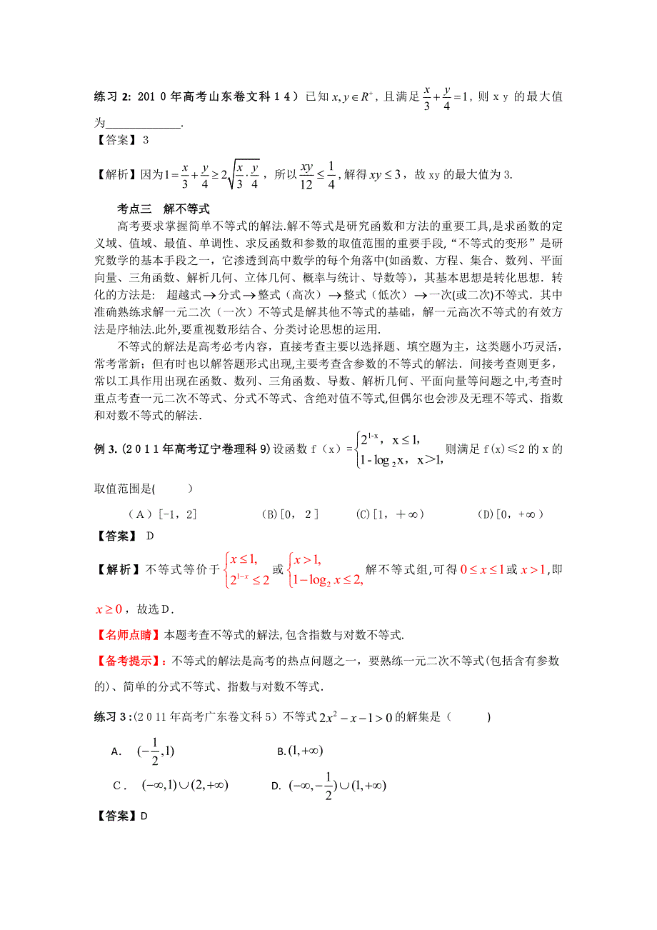 自-2012高考数学(1)__不等式_第3页