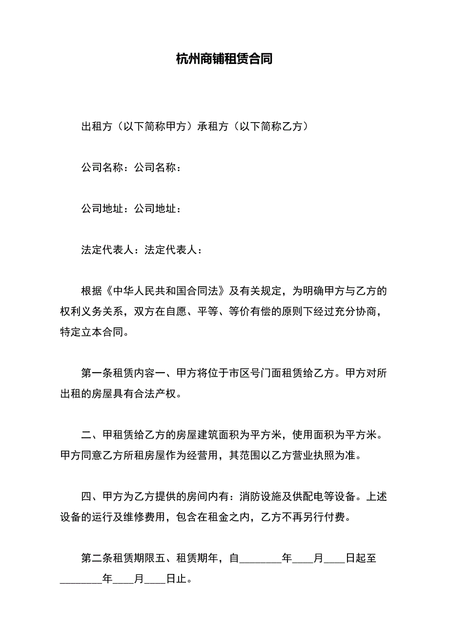 杭州商铺租赁合同【标准版】_第2页