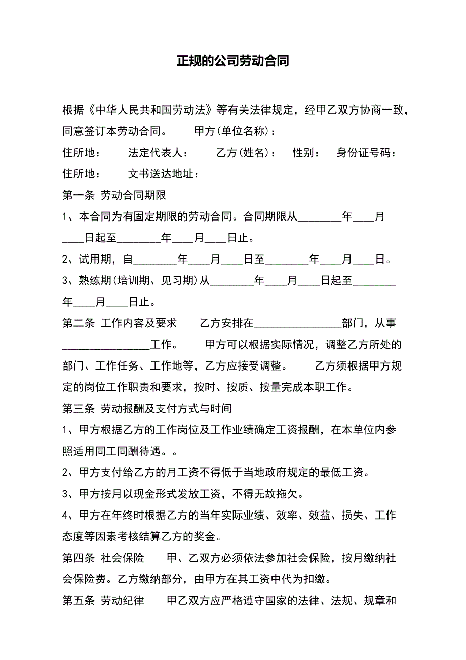 正规的公司劳动合同（标准版）_第2页