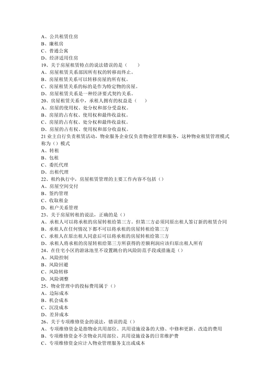 物业管理师考试真题《经营管理》_第3页
