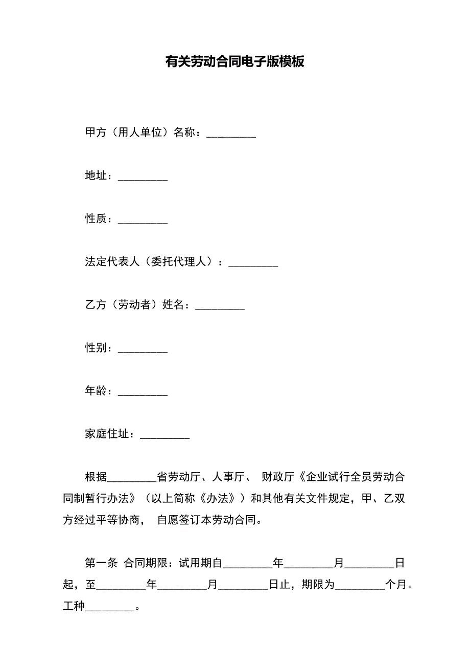 有关劳动合同电子版模板_第2页