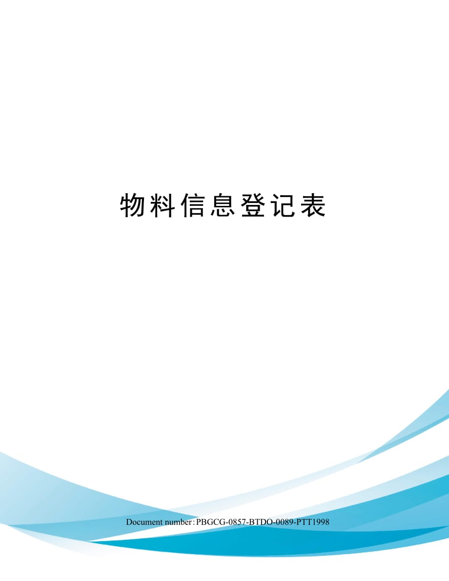 物料信息登记表_第1页