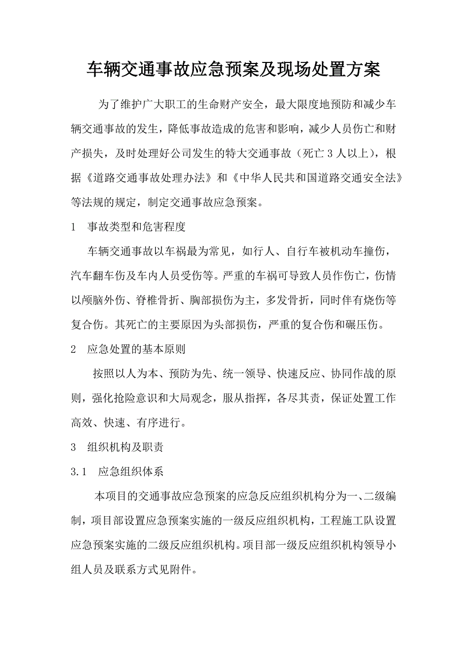 安全生产—车辆交通事故应急预案及现场处置方案_第1页