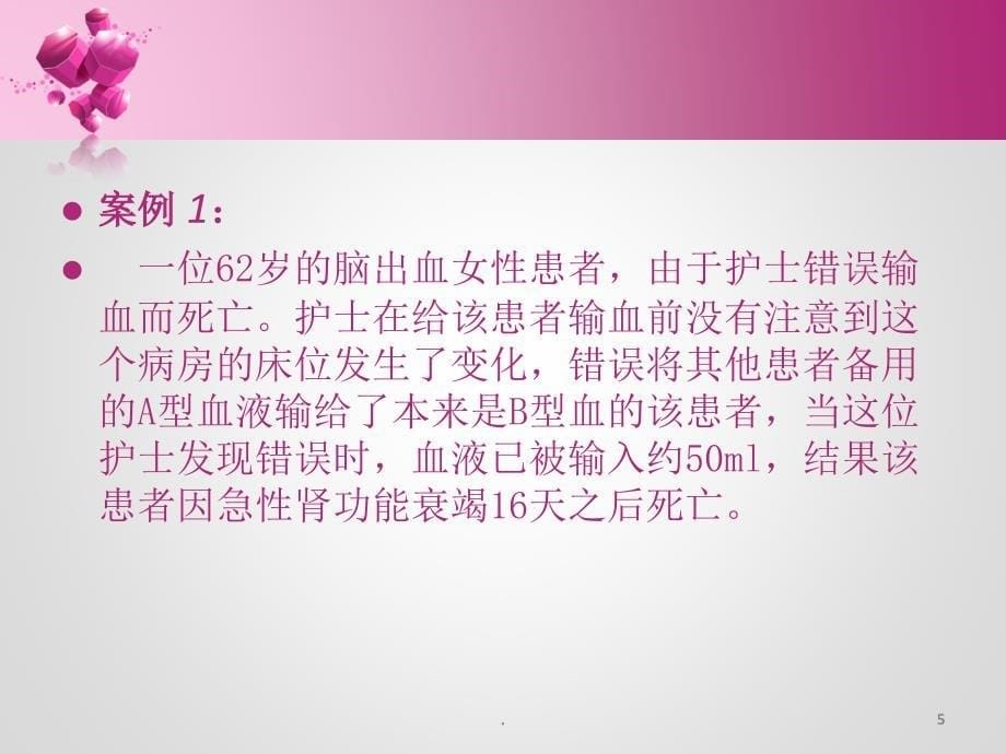 护理安全警示教育案例(1)_第5页