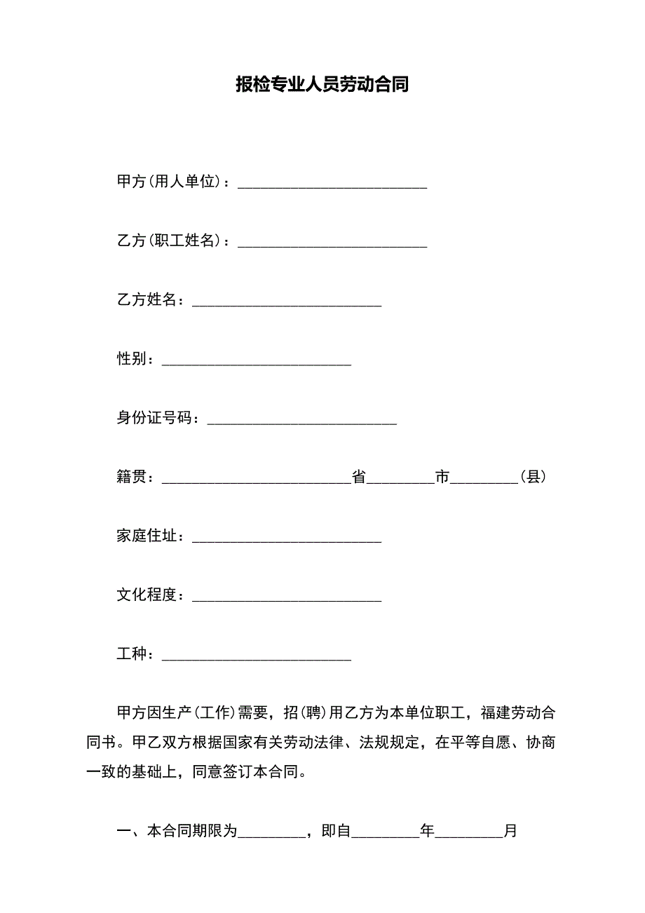 报检专业人员劳动合同【标准版】_第2页