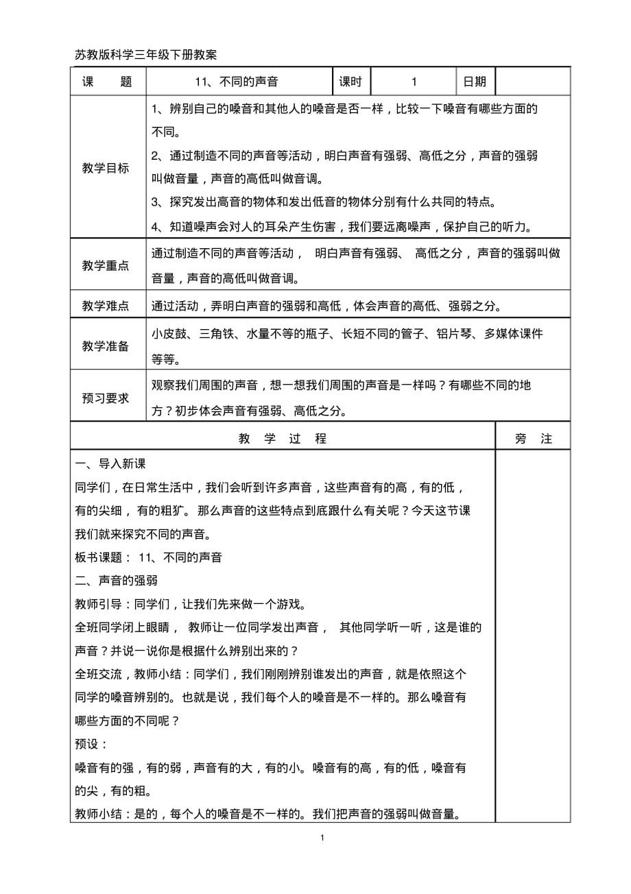 苏教版三年级下册科学11、不同的声音教案_第1页