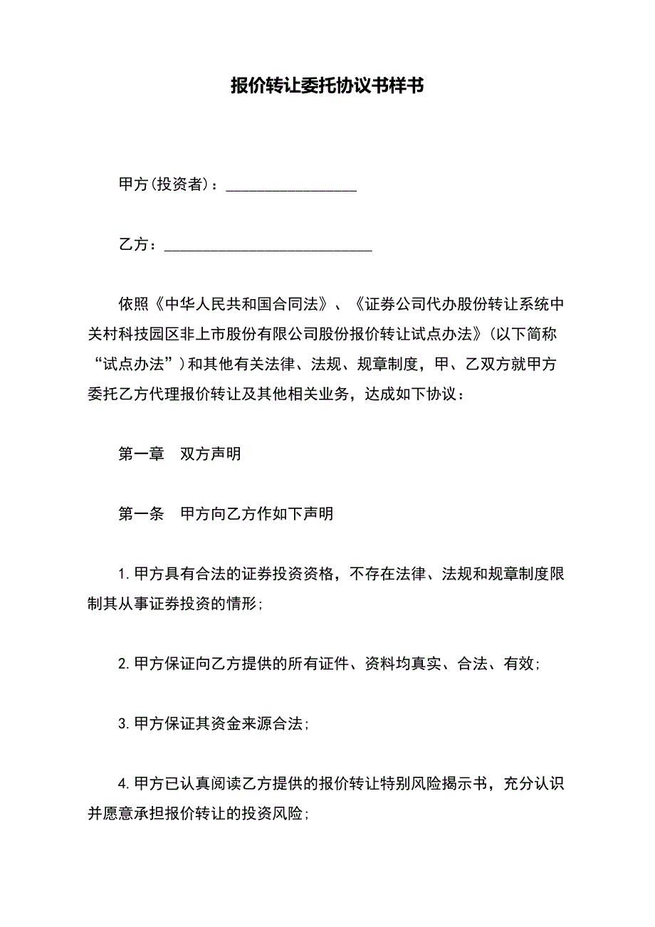 报价转让委托协议书样书【标准版】_第2页