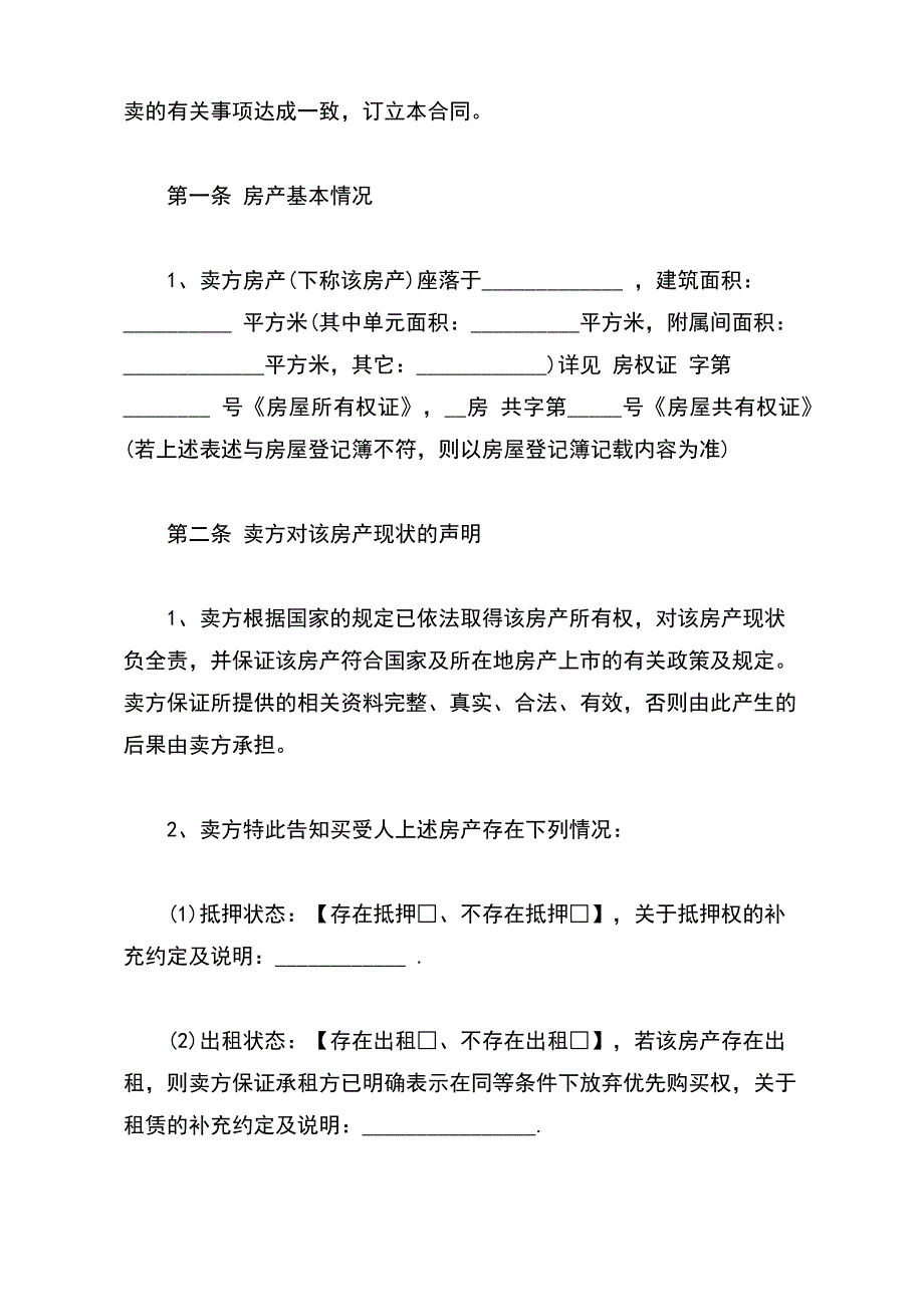 存量房买卖合同书范文【标准版】_第3页