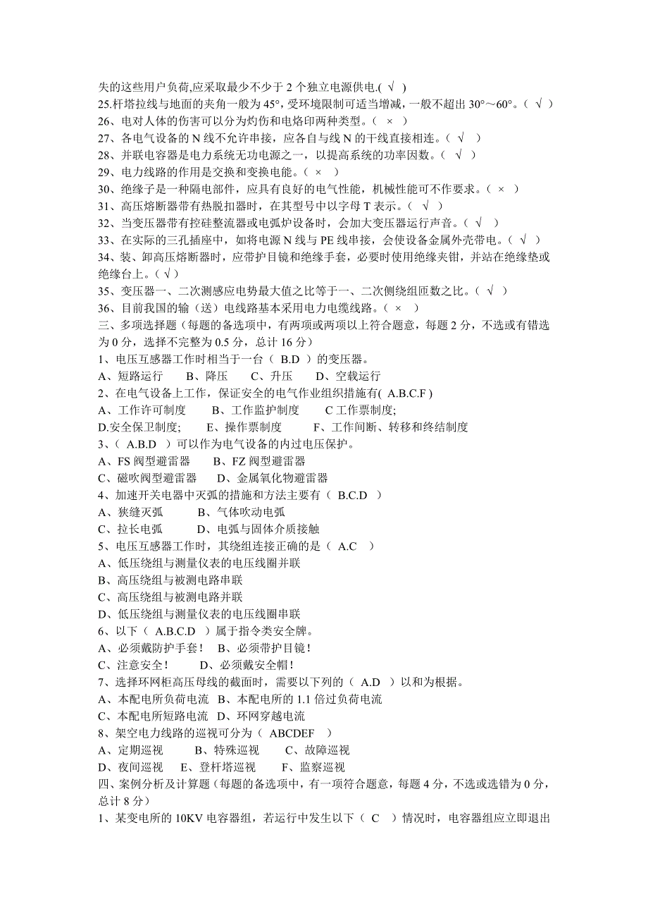 电工进网作业许可证试题高压类_第4页