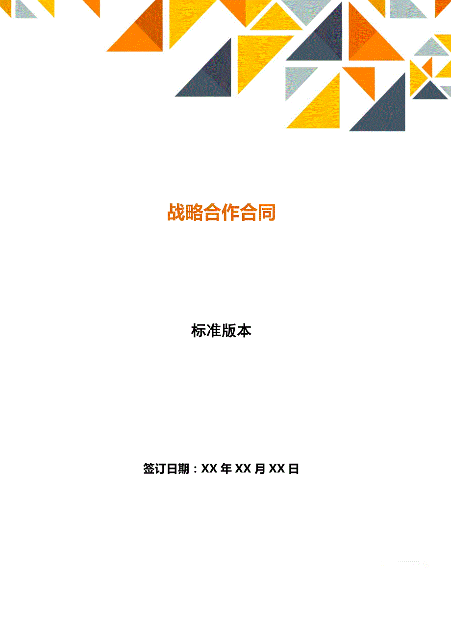 战略合作合同【标准版】_第1页