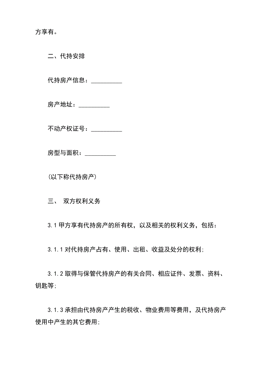 委托代持房产合同样板（标准版）_第3页